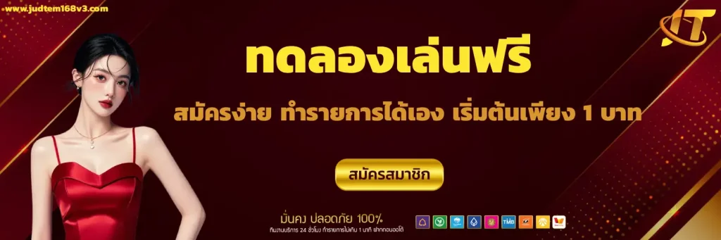 judtem 168 สล็อต