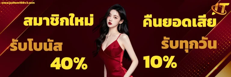 judtem168 เครดิตฟรี